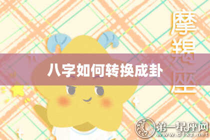 八字如何转换成卦