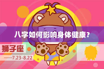 八字如何影响身体健康？