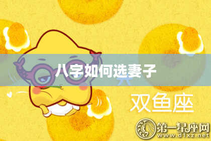 八字如何选妻子