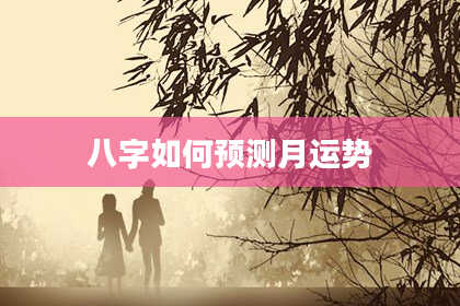 八字如何预测月运势