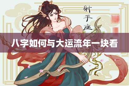 八字如何与大运流年一块看
