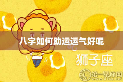 八字如何助运运气好呢