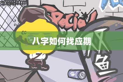八字如何找应期