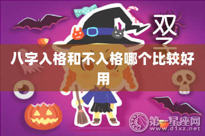 八字入格和不入格哪个比较好用