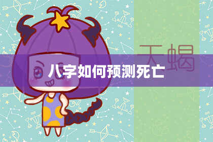 八字如何预测死亡