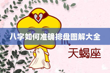 八字如何准确排盘图解大全