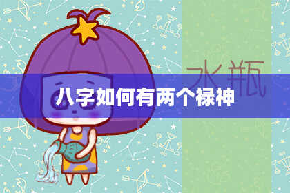 八字如何有两个禄神