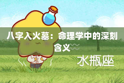 八字入火墓：命理学中的深刻含义