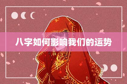 八字如何影响我们的运势