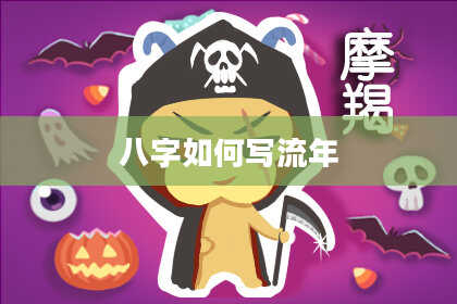 八字如何写流年