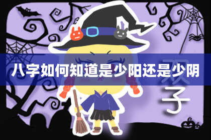 八字如何知道是少阳还是少阴