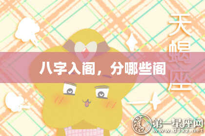 八字入阁，分哪些阁