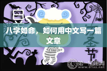 八字如命，如何用中文写一篇文章