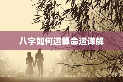 八字如何运算命运详解