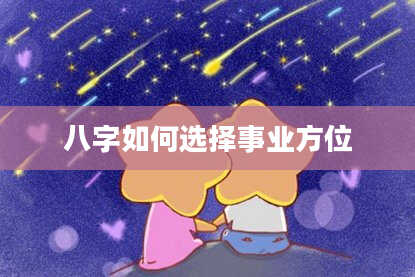 八字如何选择事业方位