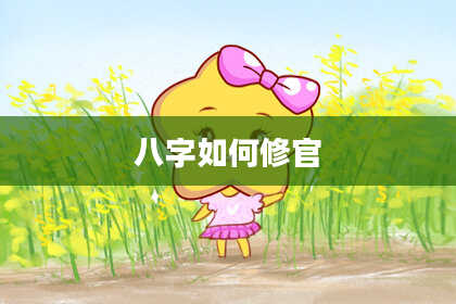 八字如何修官