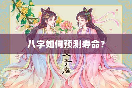 八字如何预测寿命？