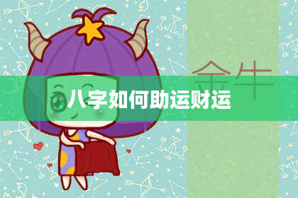 八字如何助运财运