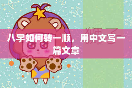 八字如何转一顺，用中文写一篇文章