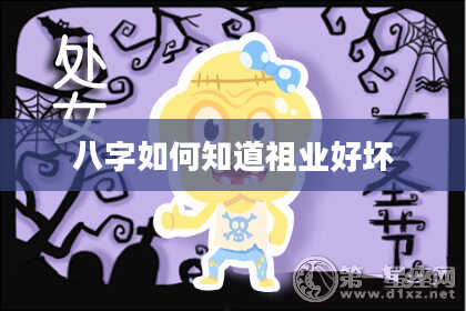 八字如何知道祖业好坏