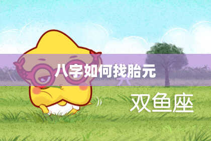 八字如何找胎元