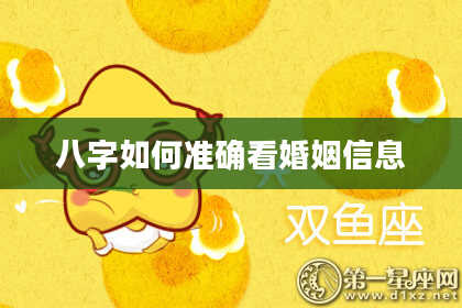 八字如何准确看婚姻信息