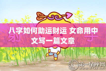 八字如何助运财运 女命用中文写一篇文章