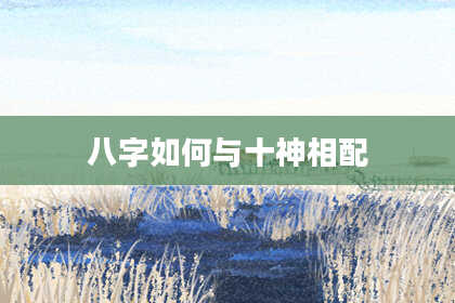 八字如何与十神相配
