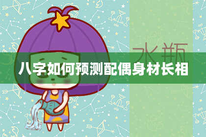 八字如何预测配偶身材长相