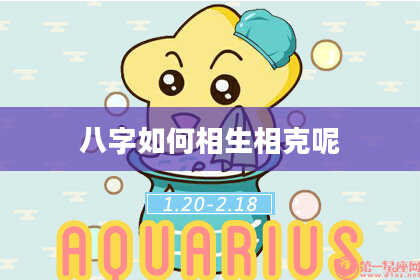 八字如何相生相克呢
