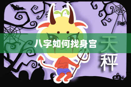 八字如何找身宫