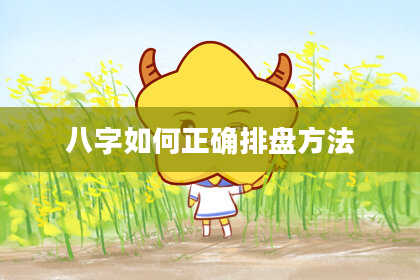 八字如何正确排盘方法