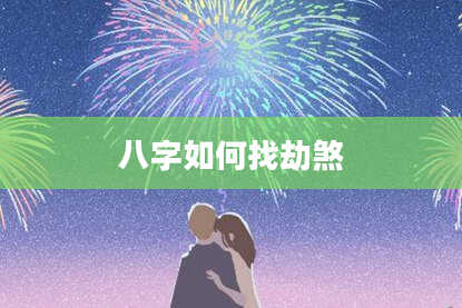 八字如何找劫煞