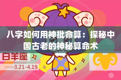 八字如何用神批命算：探秘中国古老的神秘算命术