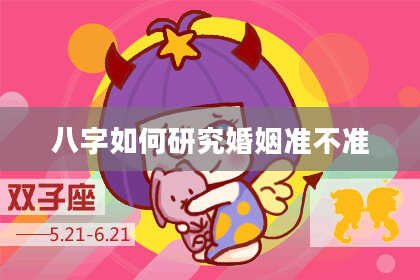 八字如何研究婚姻准不准