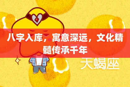 八字入库,寓意深远,文化精髓传承千年