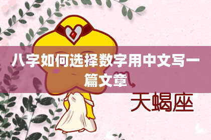 八字如何选择数字用中文写一篇文章