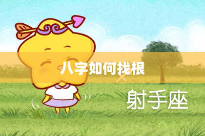 八字如何找根