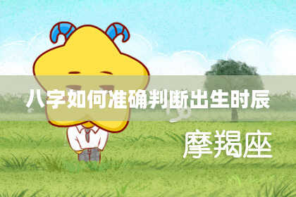 八字如何准确判断出生时辰