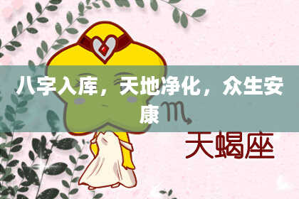 八字入库,天地净化,众生安康