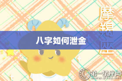 八字如何泄金
