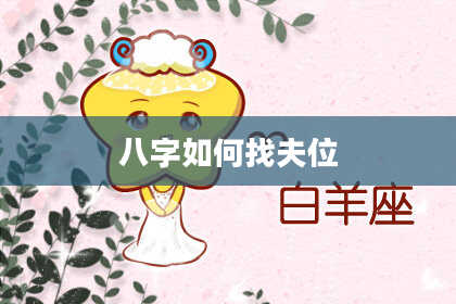八字如何找夫位