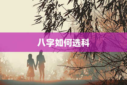 八字如何选科