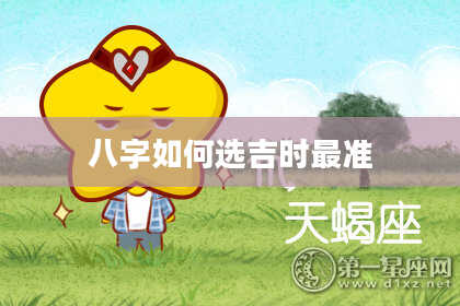 八字如何选吉时最准