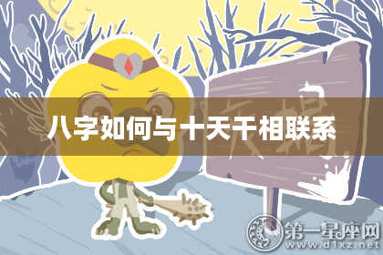 八字如何与十天干相联系