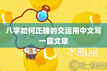 八字如何正确的交运用中文写一篇文章