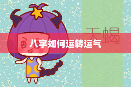 八字如何运转运气
