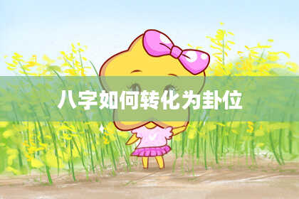 八字如何转化为卦位