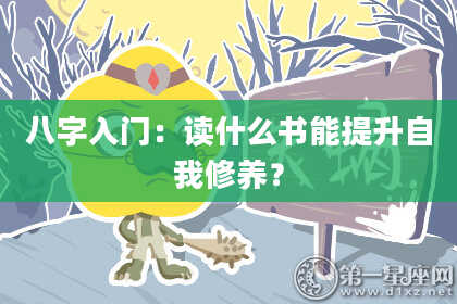 八字入门：读什么书能提升自我修养？
