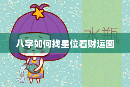 八字如何找星位看财运图